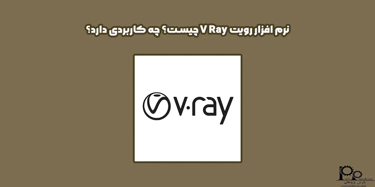 نرم افزار رویت V Ray چیست؟ چه کاربردی دارد؟